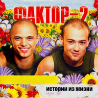 Отчим_Фактор 2