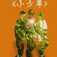 小少年_LON