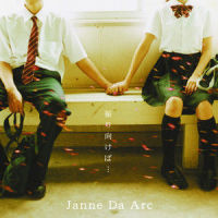 振り向けば_Janne Da Arc