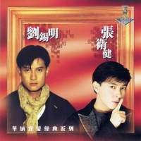 何必有你何必有我_张卫健