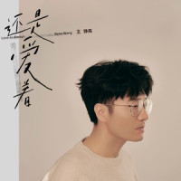 俗套_王铮亮