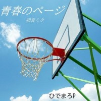 青春のページ (feat. 初音ミク)_ひでまろP,初音未来