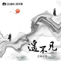 遥不见_音频怪物
