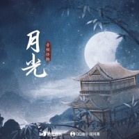月光_音频怪物