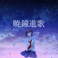 暁鐘進歌 (feat. IA & 初音ミク)_Phantom Green,陽兎,IA,初音未来
