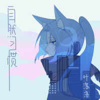自然习惯_叶洛洛