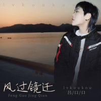 风过境迁_吕口口