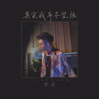 其实我并不坚强_乔洋