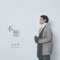 不想_赵紫骅