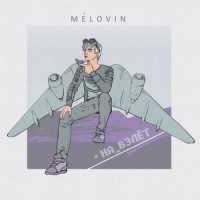 На взлёт_MÉLOVIN