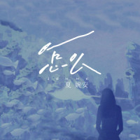怎么_夏婉安