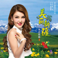 美丽新疆_乌兰图雅
