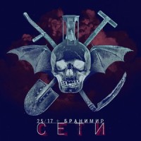 Сети_25/17,Бранимир