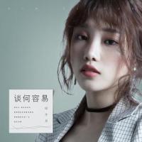 谈何容易_印子月