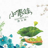 小青蛙_洛天依
