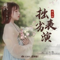 拙劣表演_添儿呗