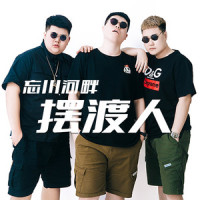 忘川河畔摆渡人_半吨兄弟