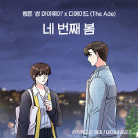 네 번째 봄 (웹툰 '쌈 마이웨이' X 디에이드 (The Ade))_The Ade