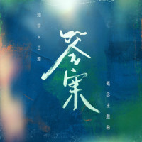 答案_王源