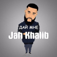 Дай мне_Jah Khalib