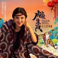 虎虎生威_乌兰图雅