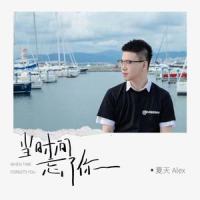 当时间忘了你_夏天Alex