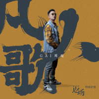 凡人歌_GAI周延