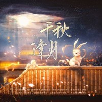 千秋逢月_少年霜,梦岚