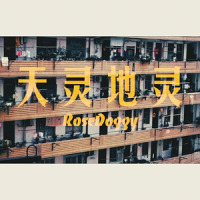 天灵地灵_螺丝刀RoseDoggy