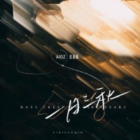 一日三秋_Aioz,应嘉俐