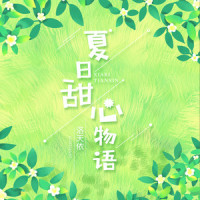 夏日甜心物语_洛天依