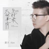 坚持最久的事情_夏天Alex