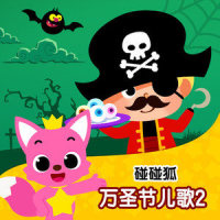 海盗鲨鱼宝宝_碰碰狐PINKFONG