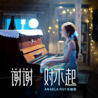 谢谢对不起_许靖韵