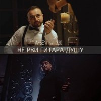 Не рви гитара душу_A-Sen,ЭGO