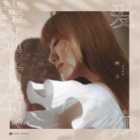 人海谣_阿兰
