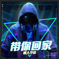 带你回家_嘿人李逵Noisemakers