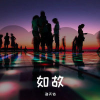 如故_洛天依