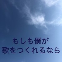 もしも僕が歌をつくれるなら_初音未来