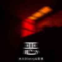 恶_大川Dietry,奕祺