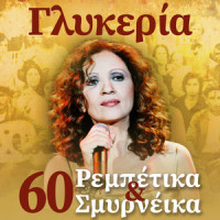 Me Parasyre To Rema_Glykeria,Agathonas Iakovidis