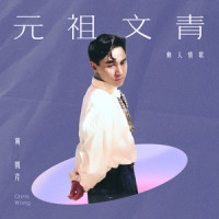 最隹男配角_黄凯芹