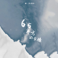 65平方的爱情_烟(许佳豪)