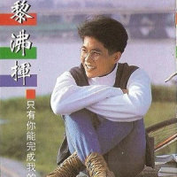 再见亲爱的_黎沸挥