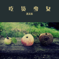 乱唱的歌_洛天依