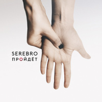 Пройдёт_Serebro