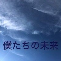 僕たちの未来_初音未来
