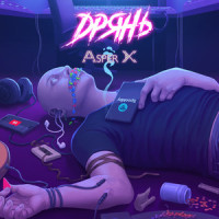Дрянь_Asper X