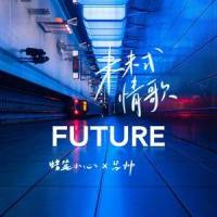未来式情歌_蜡笔小心,吕帅