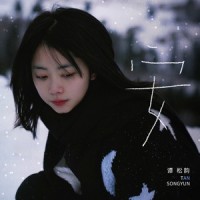 安_谭松韵